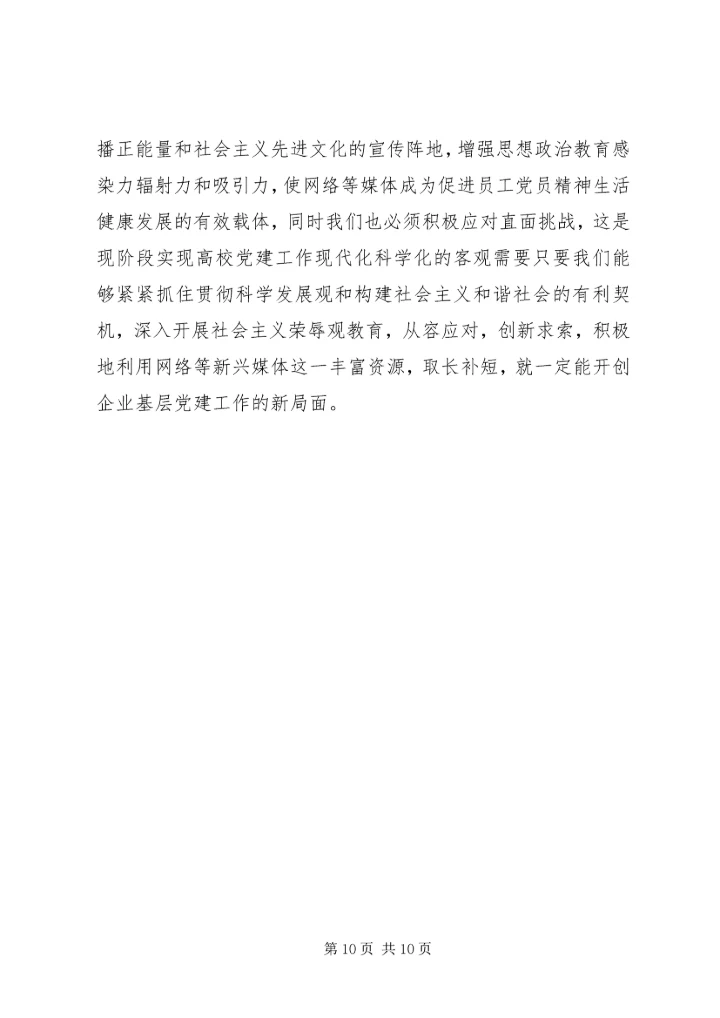 新兴媒介在党建工作中的运用和思考.docx