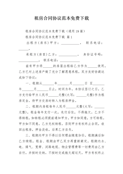 租房合同协议范本免费下载.docx