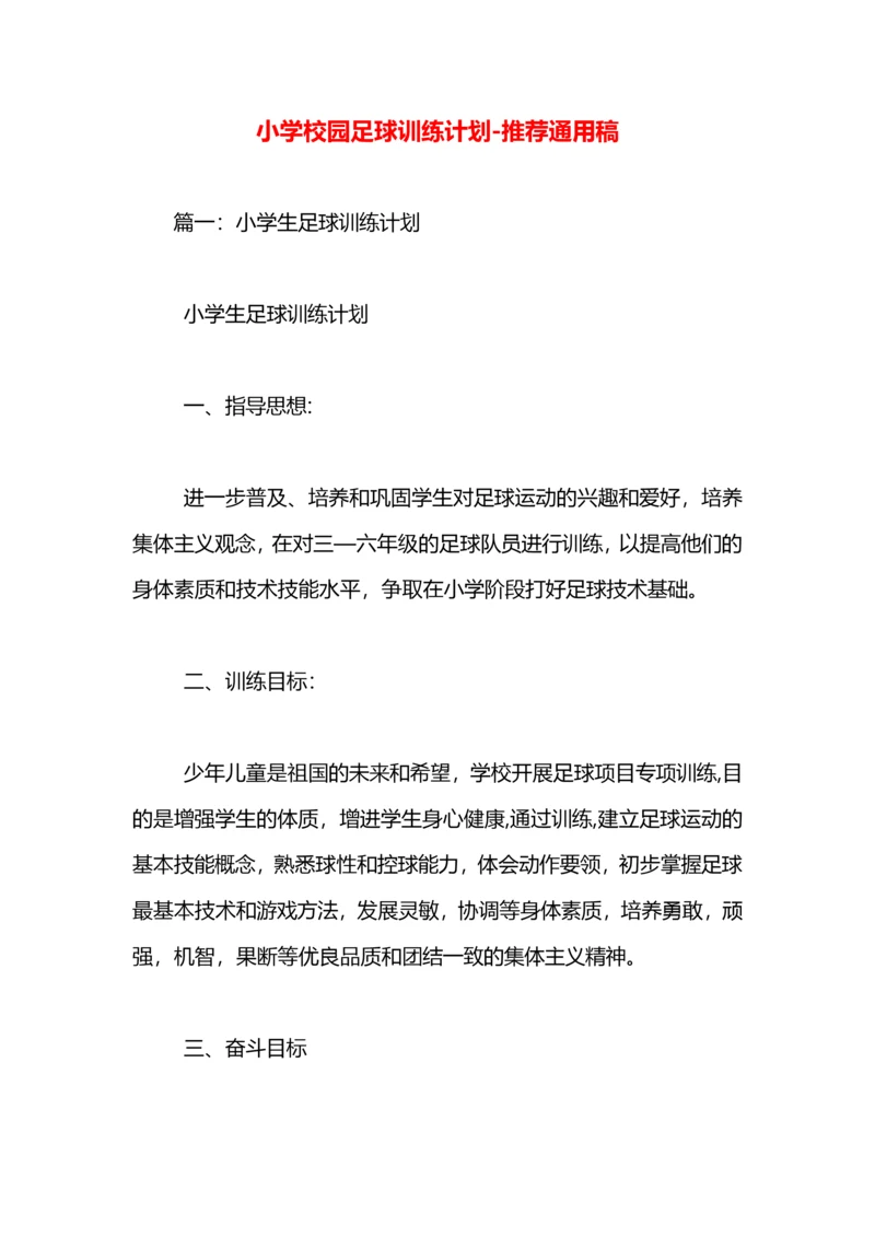 小学校园足球训练计划.docx