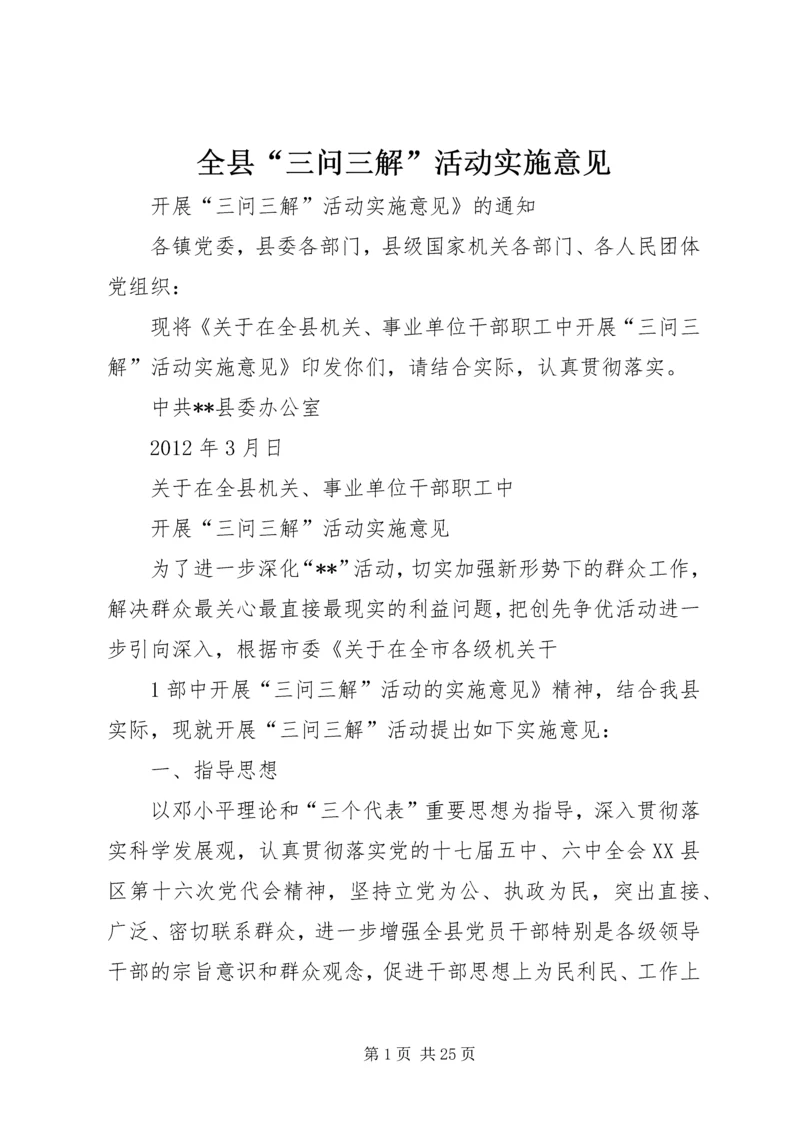 全县“三问三解”活动实施意见.docx