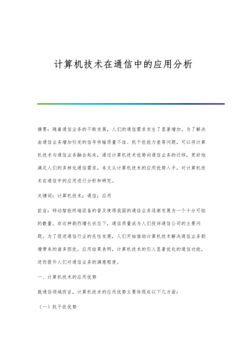 计算机技术在通信中的应用分析.docx