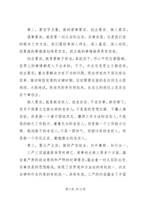 学校支部书记“三严三实”党课讲稿.docx