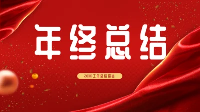 红色喜庆风年终总结报告通用PPT模板