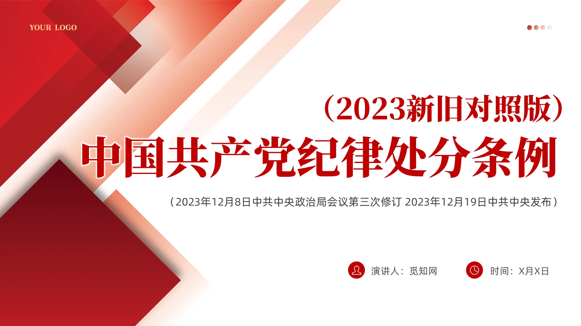 红色简约解读ZGGCD纪律处分条例（2023年新旧对照版）党课PPT课件党建党政