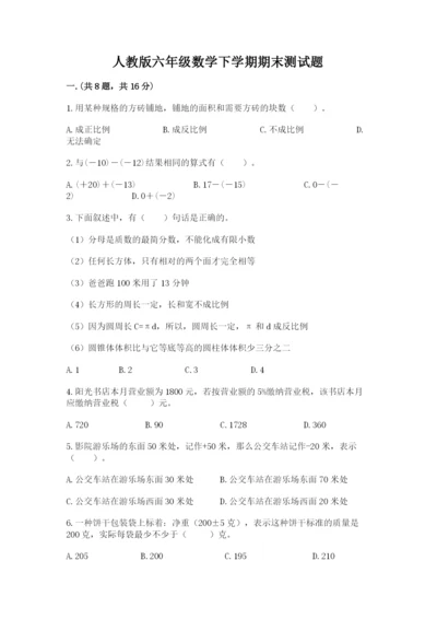 人教版六年级数学下学期期末测试题带答案（综合题）.docx