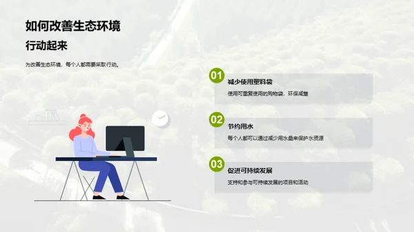 生态环境保护