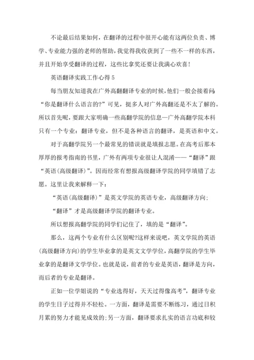 英语翻译实践工作心得五篇.docx