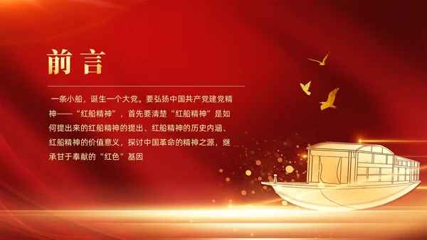 红色党政风红船精神党课