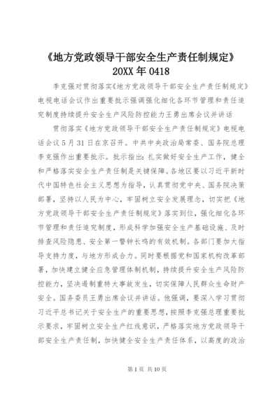 《地方党政领导干部安全生产责任制规定》20XX年0418_1.docx