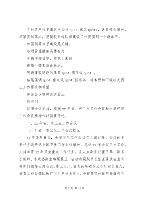 传达会议精神范文6篇.docx