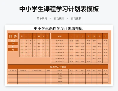 中小学生课程学习计划表模板