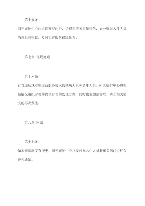 阳光庇护中心规章制度