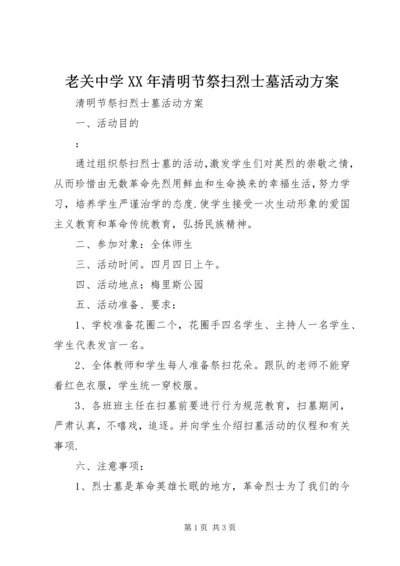 老关中学XX年清明节祭扫烈士墓活动方案 (2).docx