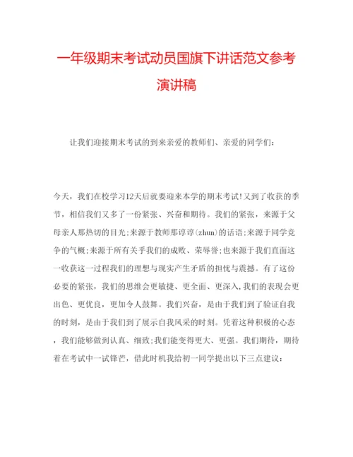 精编一年级期末考试动员国旗下讲话范文参考演讲稿.docx