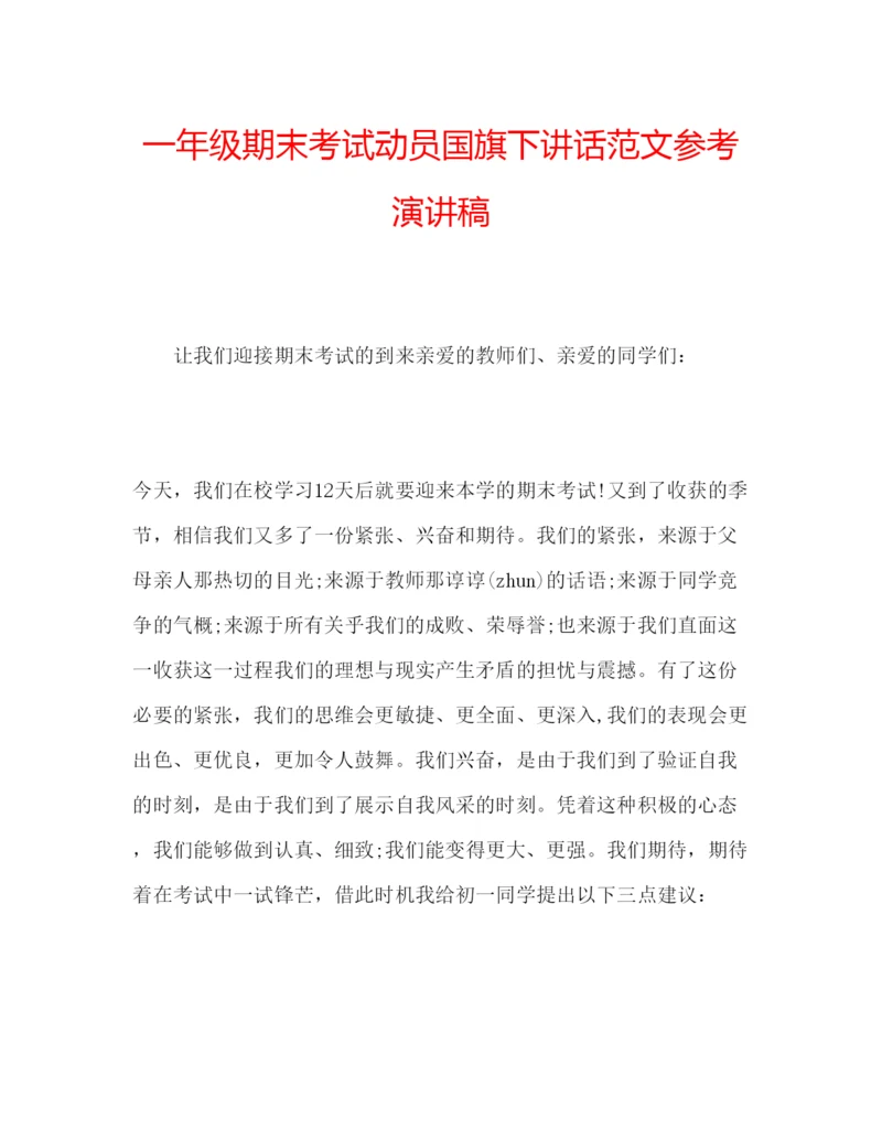 精编一年级期末考试动员国旗下讲话范文参考演讲稿.docx