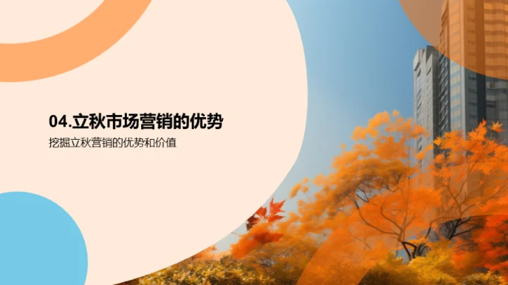 立秋营销新篇章