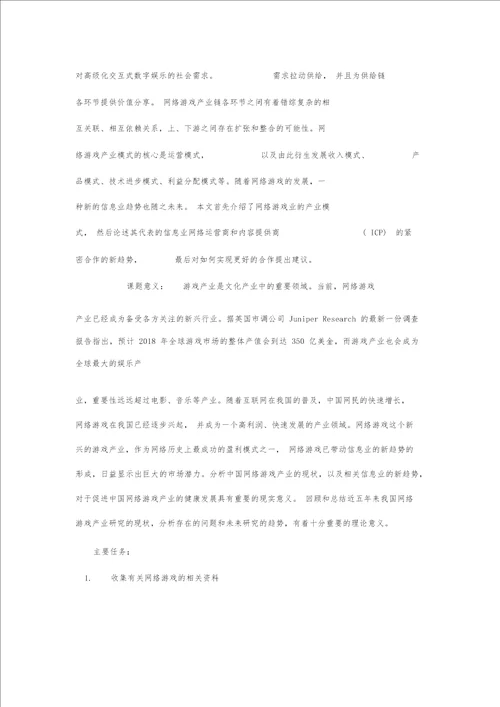 优秀毕业论文开题报告模板