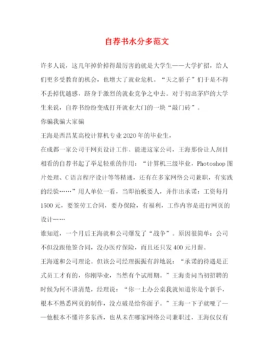 精编之自荐书水分多范文.docx
