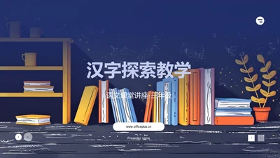 汉字探索教学PPT模板