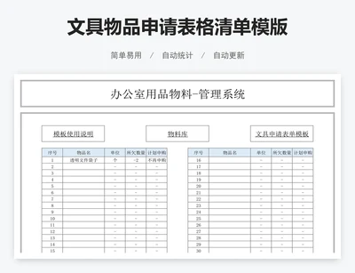 文具物品申请表格清单模版