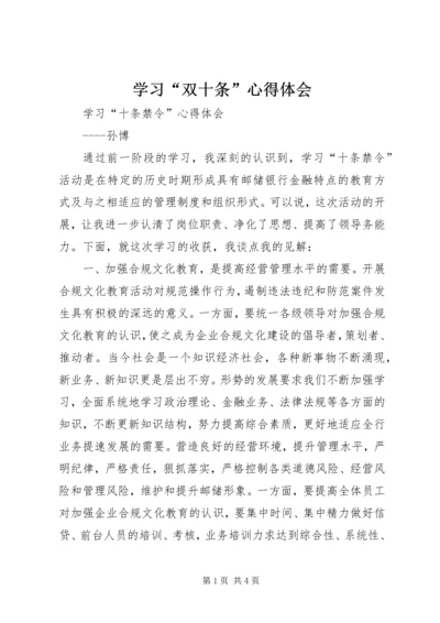 学习“双十条”心得体会 (3).docx