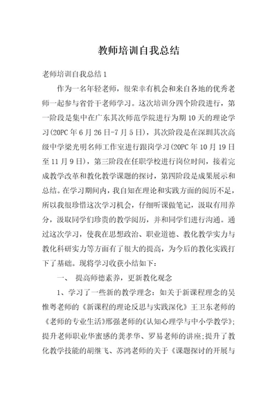 教师培训自我总结