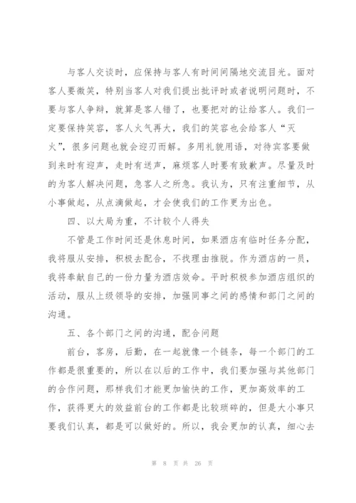 酒店管理个人工作总结范本十篇.docx