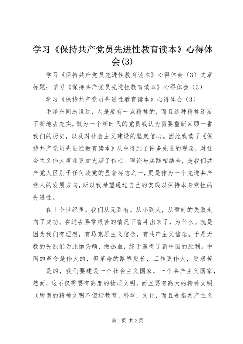 学习《保持共产党员先进性教育读本》心得体会(8).docx