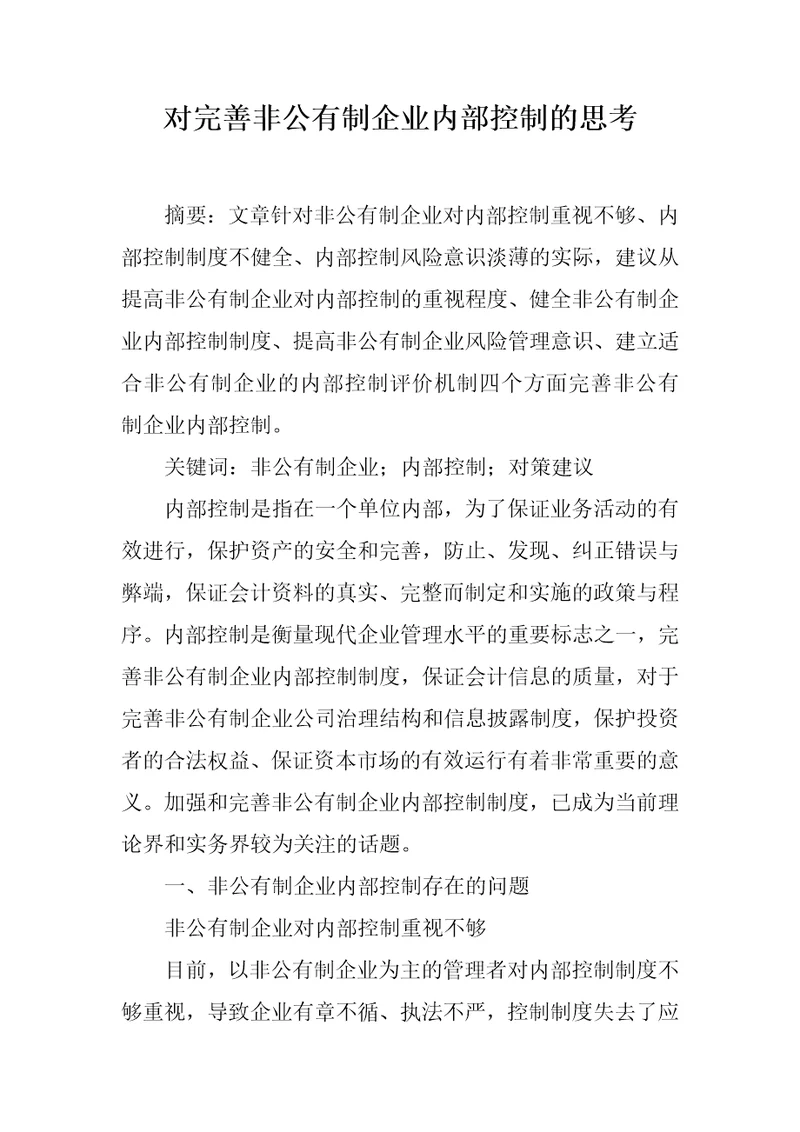 对完善非公有制企业内部控制的思考