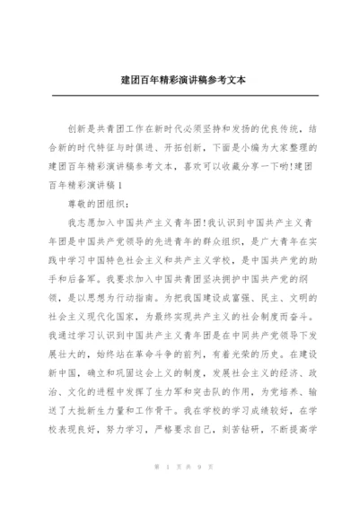 建团百年精彩演讲稿参考文本.docx