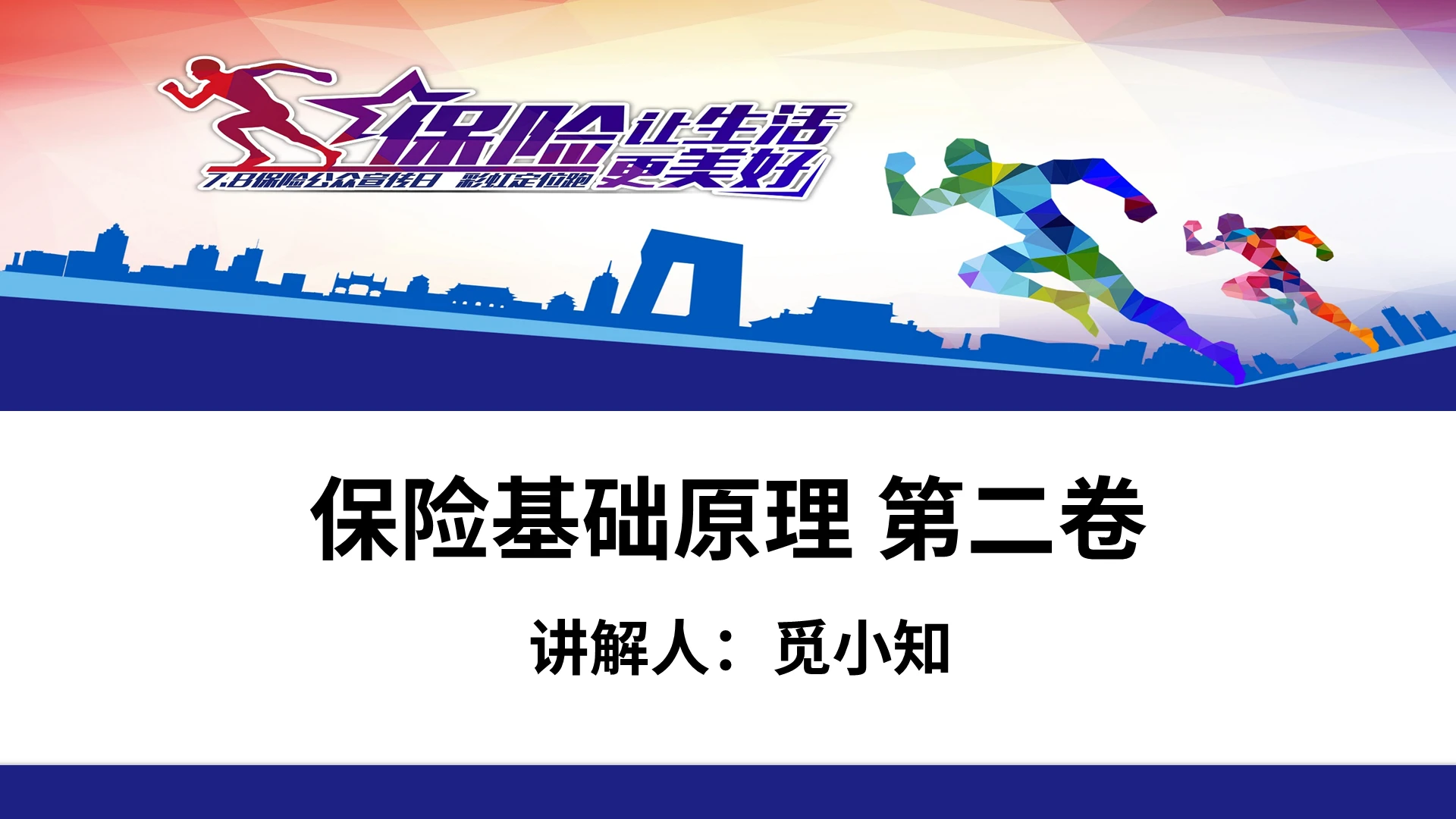 深蓝色简约保险基础原理第二卷培训PPT课件保险基础知识(通用版) 第二卷