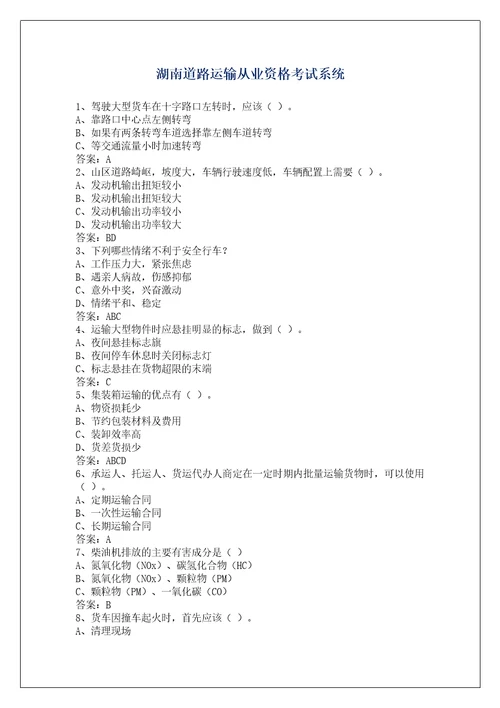 湖南道路运输从业资格考试系统