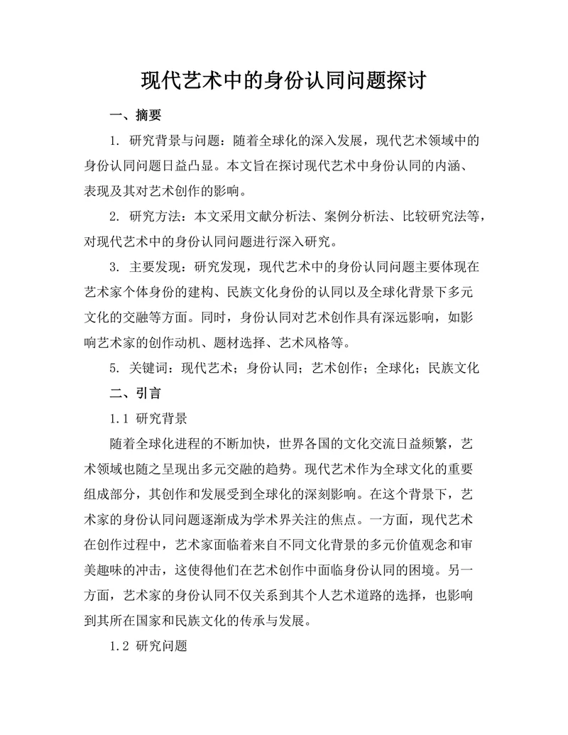 现代艺术中的身份认同问题探讨