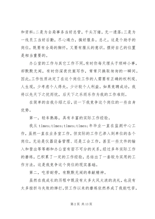 单位办公室主任竞聘演讲稿.docx