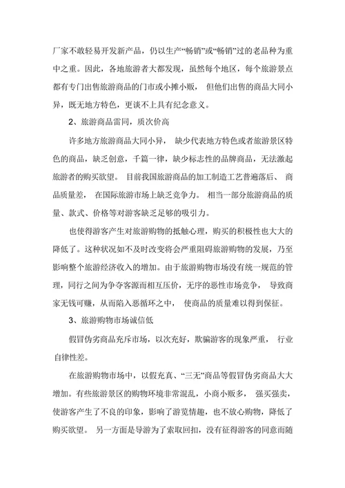 旅游购物投诉问卷调查报告