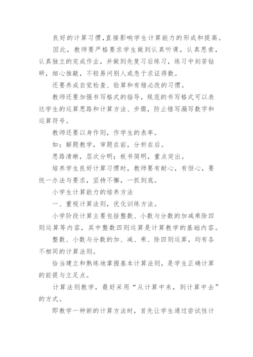 小学生计算能力的培养方法.docx