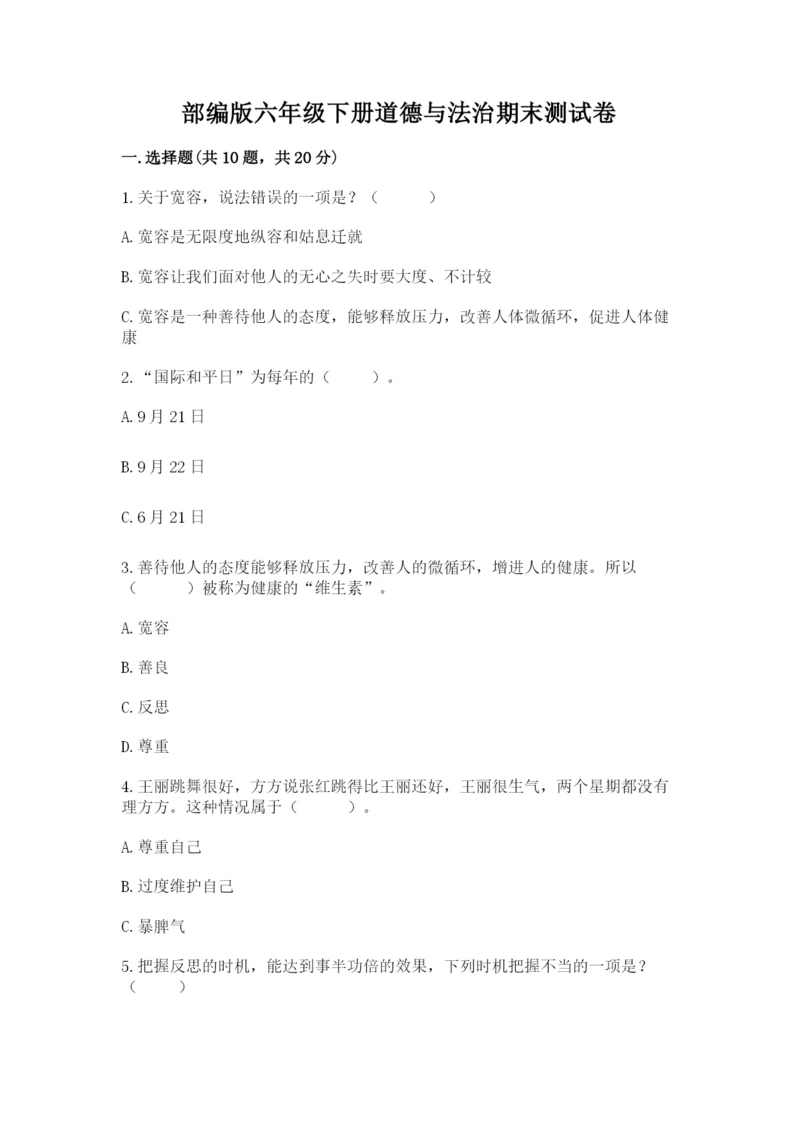 部编版六年级下册道德与法治期末测试卷含完整答案【历年真题】.docx