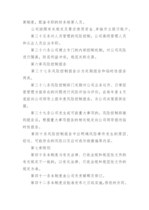 企业风险控制管理制度_4.docx