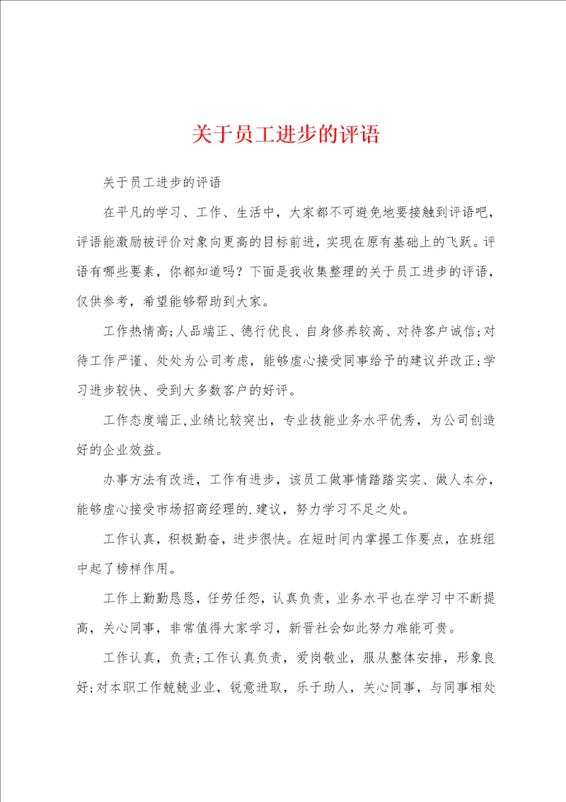 关于员工进步的评语