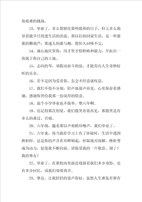 小学毕业哭爆句子精彩10篇