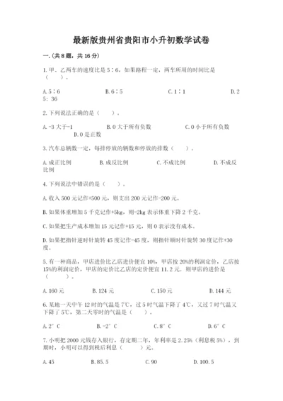 最新版贵州省贵阳市小升初数学试卷【最新】.docx
