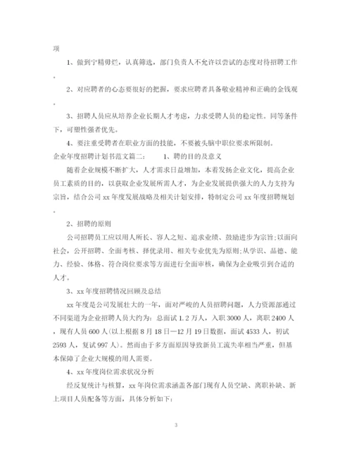 精编之企业年度招聘计划书范文3篇.docx