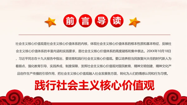 学习解读社会主义核心价值观PPT模板