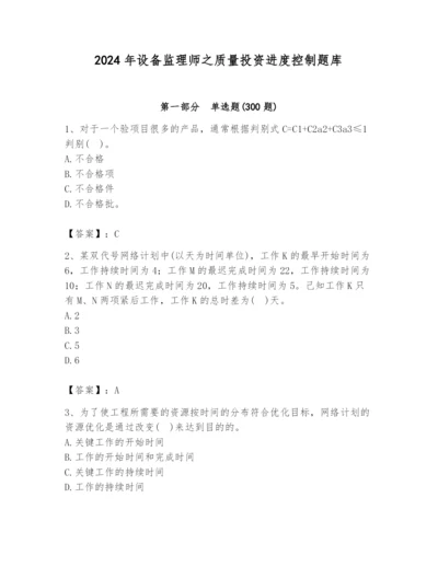 2024年设备监理师之质量投资进度控制题库及完整答案【必刷】.docx