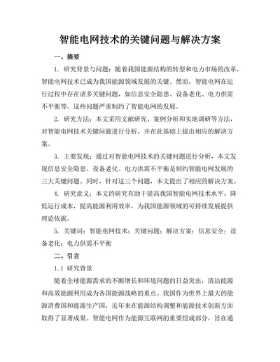 智能电网技术的关键问题与解决方案