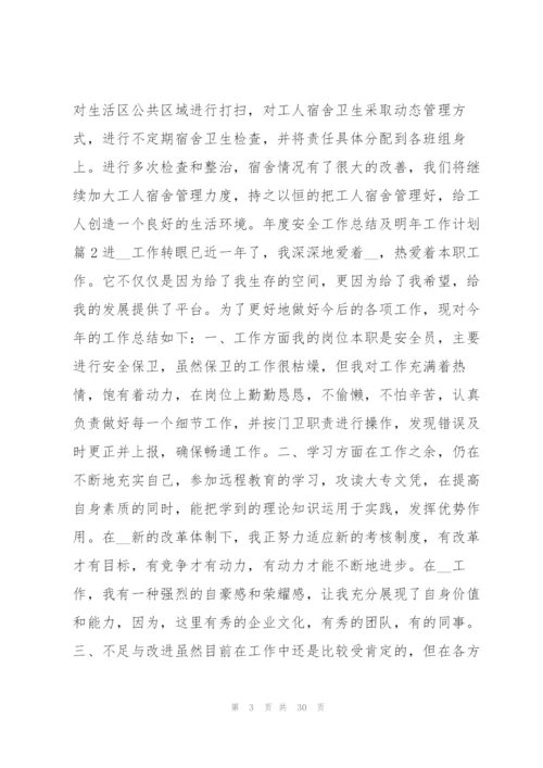 年度安全工作总结及明年工作计划10篇.docx