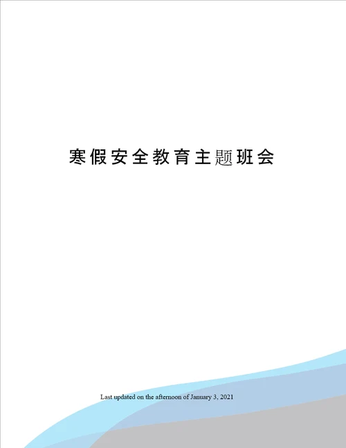 寒假安全教育主题班会