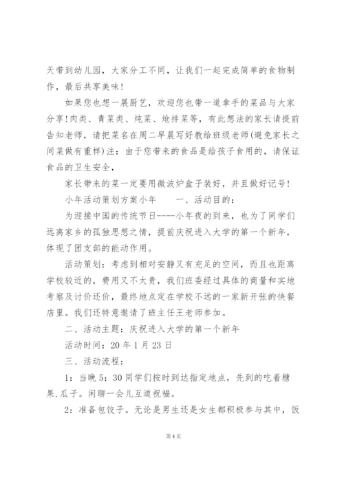 小年活动策划方案小年.docx
