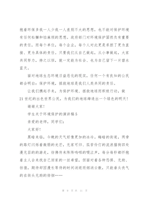 学生关于环境保护的演讲稿.docx