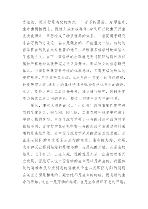 浅谈中国传统哲学理论体系的重构论文.docx